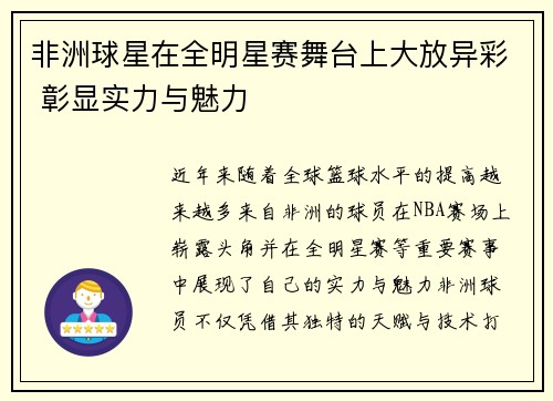 非洲球星在全明星赛舞台上大放异彩 彰显实力与魅力