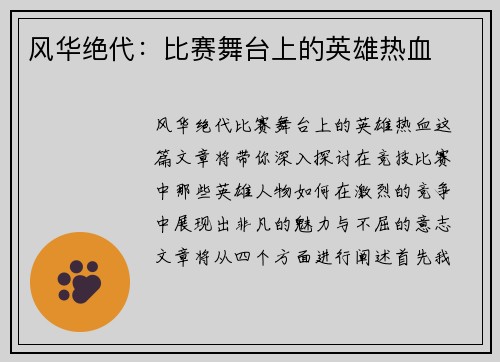风华绝代：比赛舞台上的英雄热血