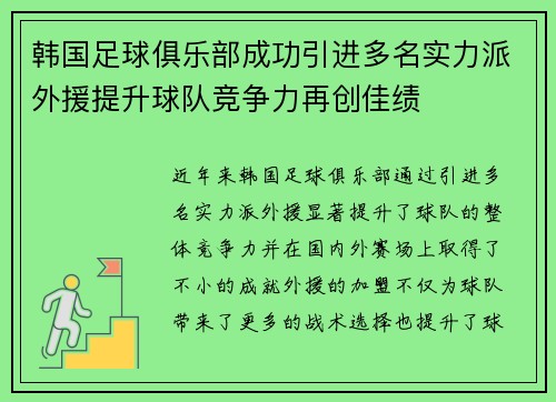 韩国足球俱乐部成功引进多名实力派外援提升球队竞争力再创佳绩