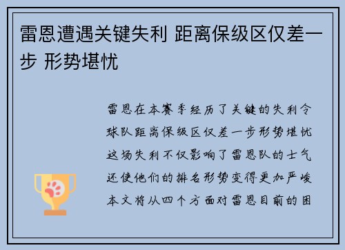 雷恩遭遇关键失利 距离保级区仅差一步 形势堪忧
