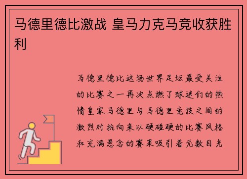 马德里德比激战 皇马力克马竞收获胜利