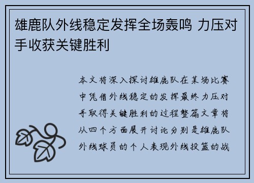 雄鹿队外线稳定发挥全场轰鸣 力压对手收获关键胜利