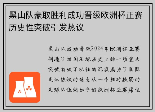 黑山队豪取胜利成功晋级欧洲杯正赛历史性突破引发热议