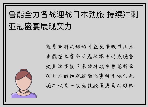 鲁能全力备战迎战日本劲旅 持续冲刺亚冠盛宴展现实力