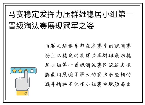 马赛稳定发挥力压群雄稳居小组第一晋级淘汰赛展现冠军之姿