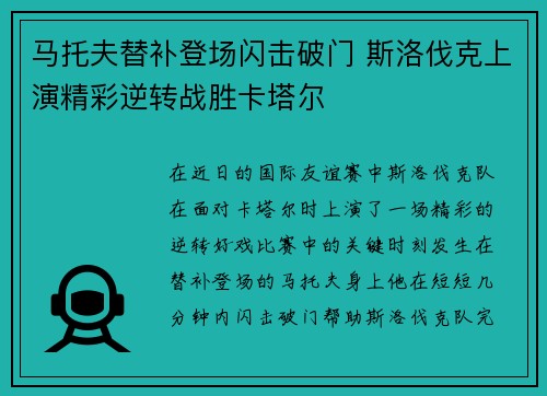 马托夫替补登场闪击破门 斯洛伐克上演精彩逆转战胜卡塔尔