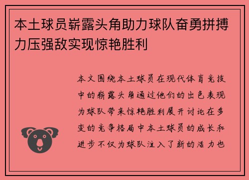 本土球员崭露头角助力球队奋勇拼搏力压强敌实现惊艳胜利