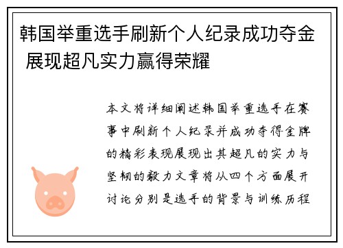 韩国举重选手刷新个人纪录成功夺金 展现超凡实力赢得荣耀