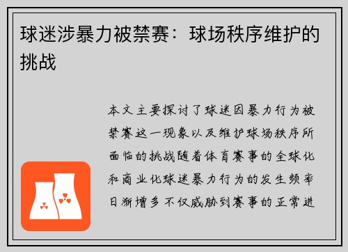 球迷涉暴力被禁赛：球场秩序维护的挑战