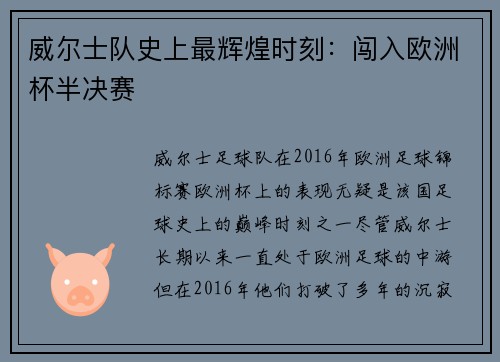 威尔士队史上最辉煌时刻：闯入欧洲杯半决赛