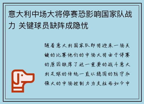 意大利中场大将停赛恐影响国家队战力 关键球员缺阵成隐忧