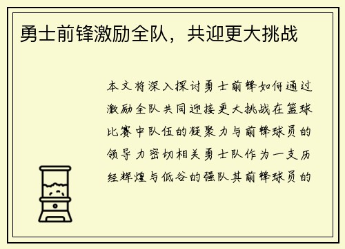 勇士前锋激励全队，共迎更大挑战