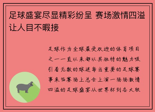 足球盛宴尽显精彩纷呈 赛场激情四溢让人目不暇接