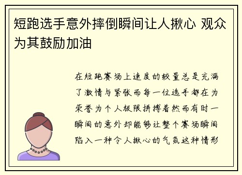短跑选手意外摔倒瞬间让人揪心 观众为其鼓励加油