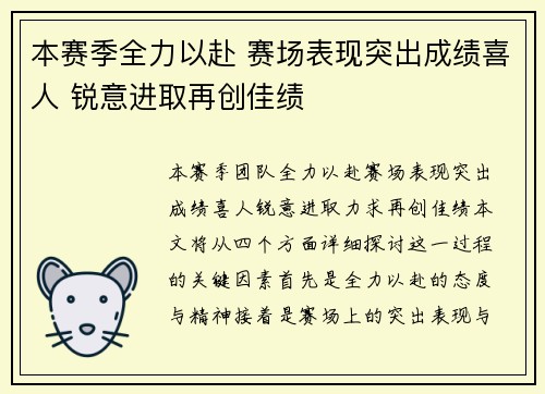 本赛季全力以赴 赛场表现突出成绩喜人 锐意进取再创佳绩