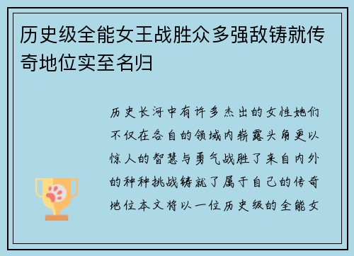 历史级全能女王战胜众多强敌铸就传奇地位实至名归