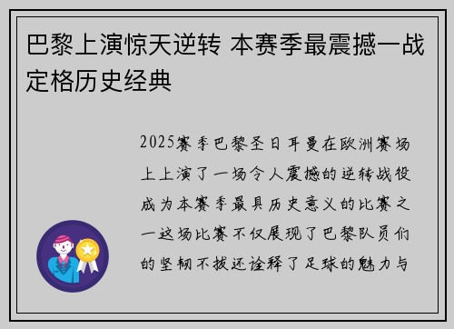 巴黎上演惊天逆转 本赛季最震撼一战定格历史经典