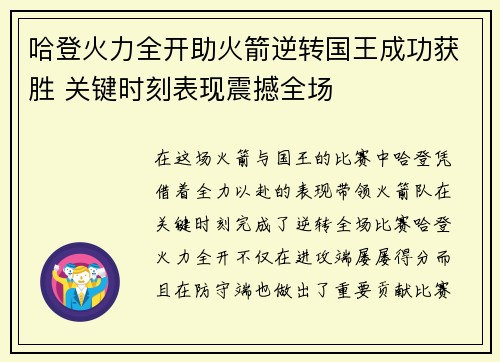 哈登火力全开助火箭逆转国王成功获胜 关键时刻表现震撼全场