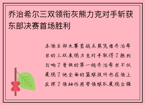 乔治希尔三双领衔灰熊力克对手斩获东部决赛首场胜利