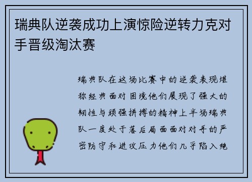 瑞典队逆袭成功上演惊险逆转力克对手晋级淘汰赛