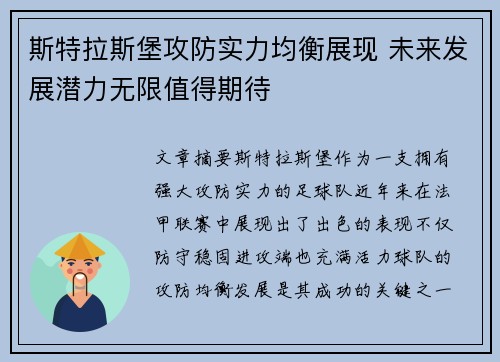 斯特拉斯堡攻防实力均衡展现 未来发展潜力无限值得期待