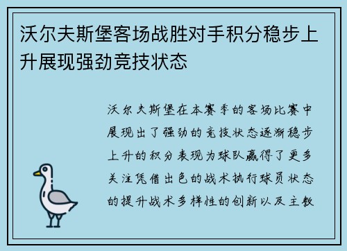 沃尔夫斯堡客场战胜对手积分稳步上升展现强劲竞技状态
