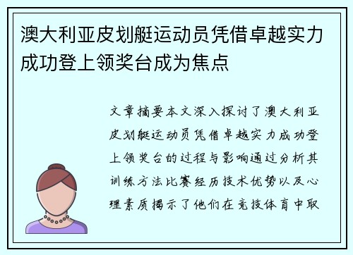 澳大利亚皮划艇运动员凭借卓越实力成功登上领奖台成为焦点