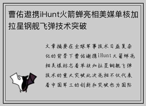 曹佑遨携iHunt火箭蝉亮相美媒单核加拉星钢舰飞弹技术突破