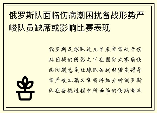 俄罗斯队面临伤病潮困扰备战形势严峻队员缺席或影响比赛表现