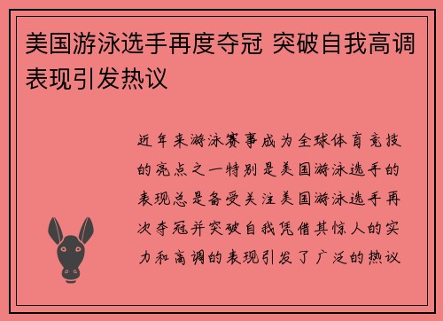 美国游泳选手再度夺冠 突破自我高调表现引发热议