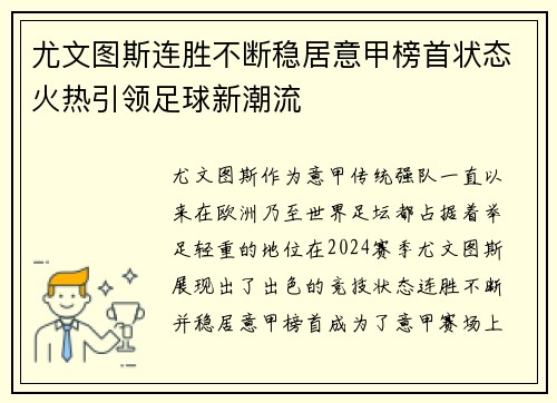 尤文图斯连胜不断稳居意甲榜首状态火热引领足球新潮流