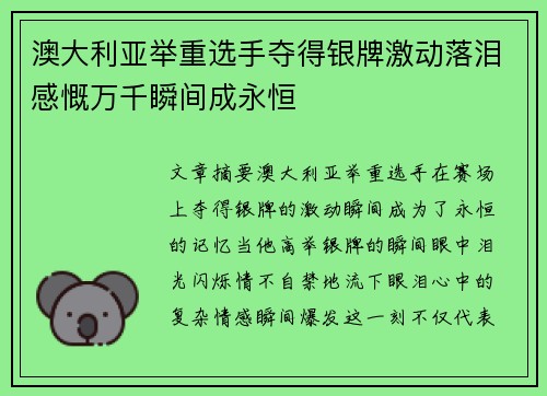 澳大利亚举重选手夺得银牌激动落泪感慨万千瞬间成永恒