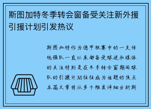 斯图加特冬季转会窗备受关注新外援引援计划引发热议