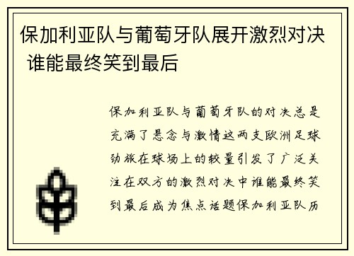 保加利亚队与葡萄牙队展开激烈对决 谁能最终笑到最后