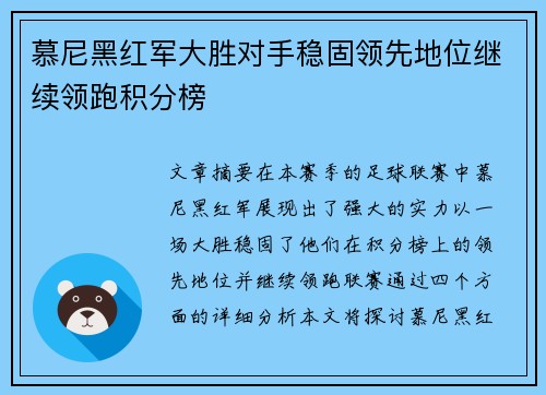 慕尼黑红军大胜对手稳固领先地位继续领跑积分榜