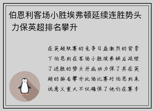 伯恩利客场小胜埃弗顿延续连胜势头 力保英超排名攀升