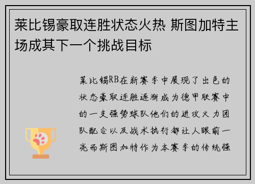 莱比锡豪取连胜状态火热 斯图加特主场成其下一个挑战目标