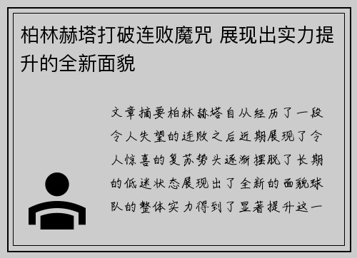柏林赫塔打破连败魔咒 展现出实力提升的全新面貌