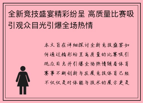 全新竞技盛宴精彩纷呈 高质量比赛吸引观众目光引爆全场热情