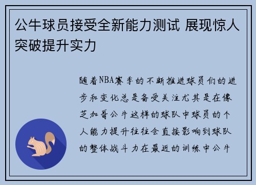 公牛球员接受全新能力测试 展现惊人突破提升实力