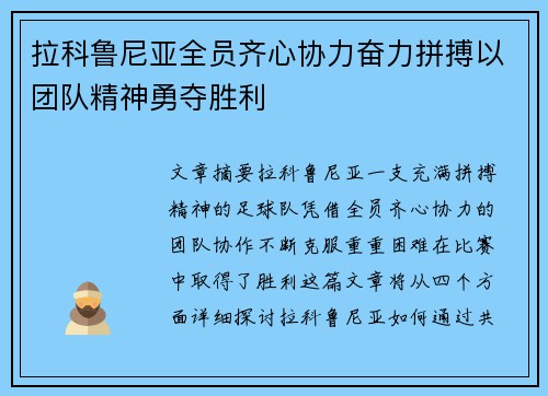 拉科鲁尼亚全员齐心协力奋力拼搏以团队精神勇夺胜利