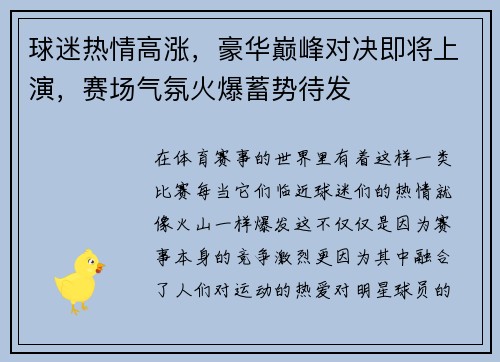 球迷热情高涨，豪华巅峰对决即将上演，赛场气氛火爆蓄势待发