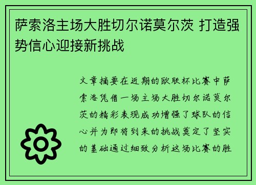 萨索洛主场大胜切尔诺莫尔茨 打造强势信心迎接新挑战