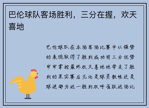 巴伦球队客场胜利，三分在握，欢天喜地