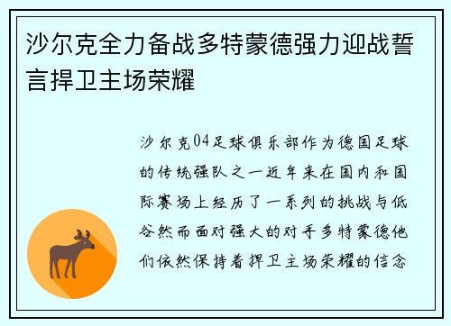 沙尔克全力备战多特蒙德强力迎战誓言捍卫主场荣耀