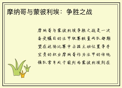 摩纳哥与蒙彼利埃：争胜之战