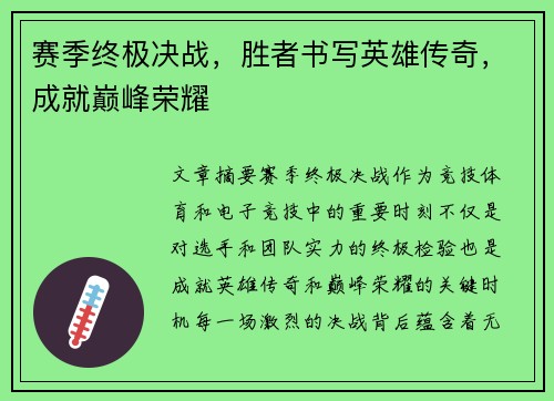 赛季终极决战，胜者书写英雄传奇，成就巅峰荣耀