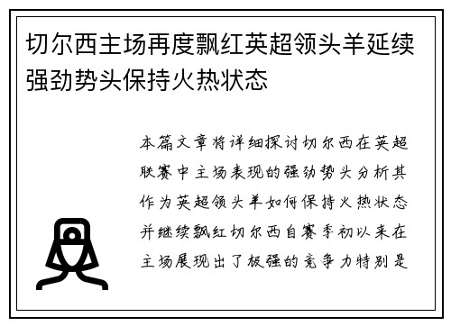 切尔西主场再度飘红英超领头羊延续强劲势头保持火热状态
