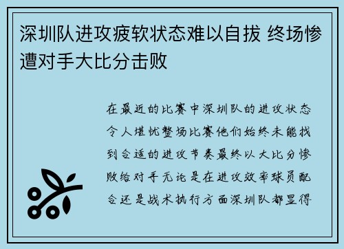深圳队进攻疲软状态难以自拔 终场惨遭对手大比分击败