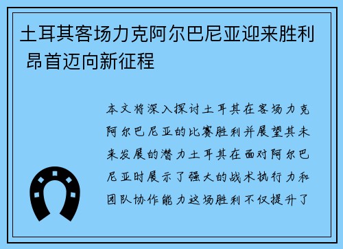土耳其客场力克阿尔巴尼亚迎来胜利 昂首迈向新征程